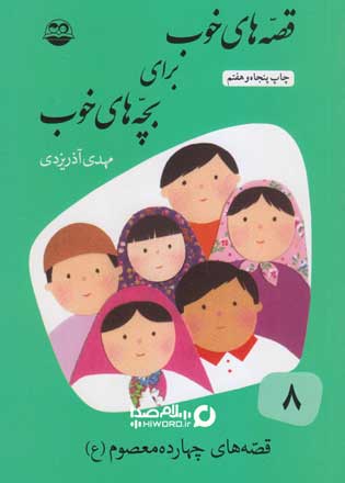 کتاب صوتی قصه های خوب برای بچه های خوب جلد هشتم : قصه های چهارده معصوم