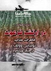 کتاب صوتی بازجویی از صدام حسین,بازجویی از صدام حسین,کتاب بازجویی از صدام حسین,کتاب صوتی,صدام حسین