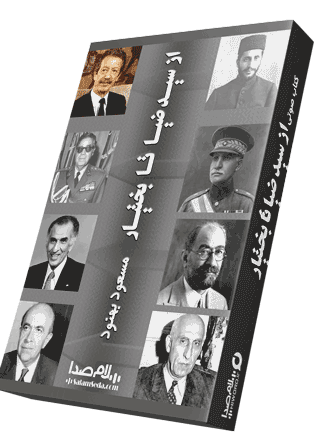 کتاب صوتی از سید ضیا تا بختیار نوشته مسعود بهنود
