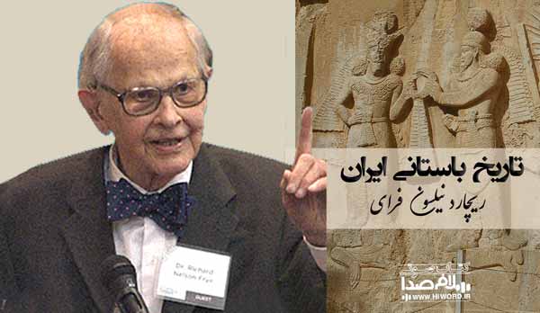 کتاب صوتی تاریخ باستانی ایران توسط شرق شناس و ایران شناس معروف، ریچارد نیلسون فرای