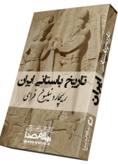 کتاب صوتی تاریخ باستانی ایران نوشته شرق شناس و ایران شناس شهیر، ریچارد نیلسون فرای