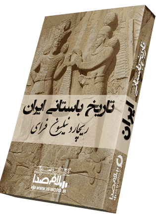 کتاب صوتی تاریخ باستانی ایران نوشته شرق شناس و ایران شناس شهیر، ریچارد نیلسون فرای