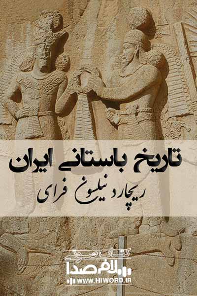 کتاب صوتی تاریخ باستانی ایران