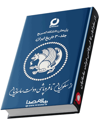 کتاب صوتی از سلوکیان تا فروپاشی دولت ساسانیان