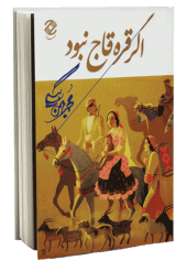 کتاب صوتی اگر قره قاج نبود نوشته محمد بهمن بیگی