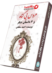 کتاب صوتی عروس بی گناه نویسنده احمد محققی