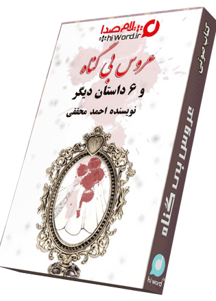 کتاب صوتی عروس بی گناه نویسنده احمد محققی