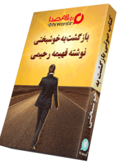 کتاب صوتی بازگشت به خوشبختی نوشته زنده یاد فهیمه رحیمی
