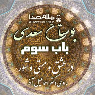 کتاب صوتی بوستان سعدی با خوانش اشعار و شرح و توضیح