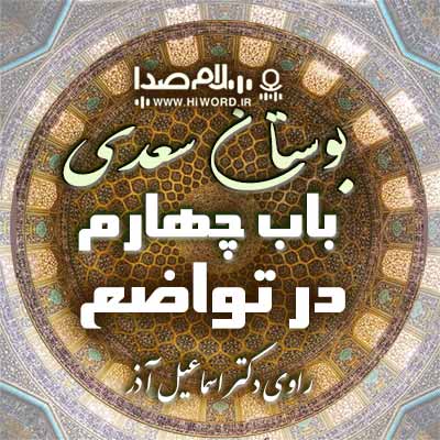 کتاب صوتی بوستان سعدی با خوانش اشعار و شرح و توضیح