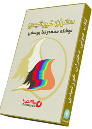 کتاب صوتی دختران خورشیدی نوشته محمدرضا یوسفی