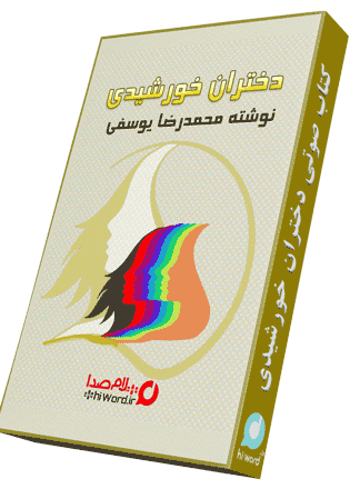 کتاب صوتی دختران خورشیدی نوشته محمدرضا یوسفی
