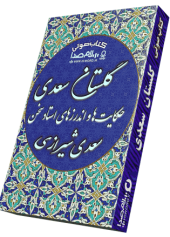 کتاب صوتی گلستان سعدی با خوانش و شرح و تفسیر دکتر اسماعیل آذر