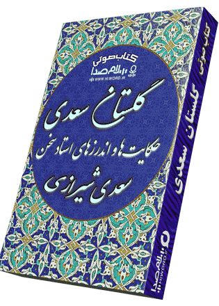 کتاب صوتی گلستان سعدی با خوانش و شرح و تفسیر دکتر اسماعیل آذر