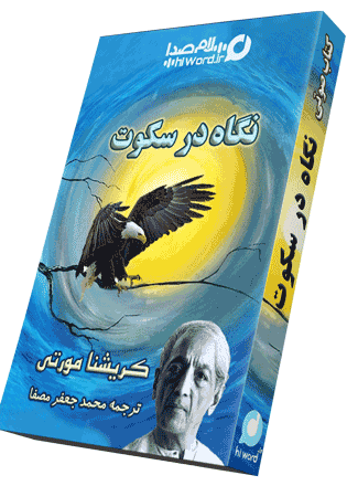 کتاب صوتی نگاه در سکوت نوشته کریشنا مورتی ترجمه محمدجعفر مصفا
