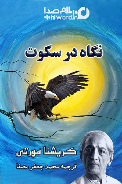 کتاب صوتی نگاه در سکوت نوشته کریشنا مورتی ترجمه محمدجعفر مصفا