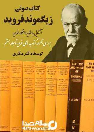 کتاب صوتی زیگموند فروید - آشنایی با عقاید و افکار فروید با بررسی مجموعه کتاب های او تا جلد هفتم توسط دکتر مکری