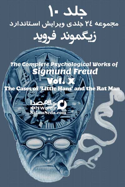 مجموعه 24 جلدی آثار روانشناختی کامل زیگموند فروید