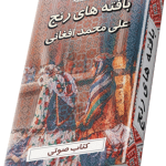 کتاب صوتی بافته های رنج نوشته علی محمد افغانی