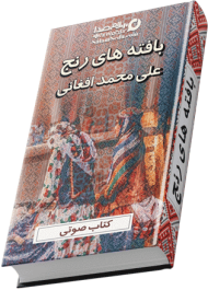 کتاب صوتی بافته های رنج نوشته علی محمد افغانی