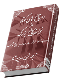 کتاب صوتی داستان های کوتاه از نویسندگان بزرگ جهان ترجمه شجاع الدین شفا