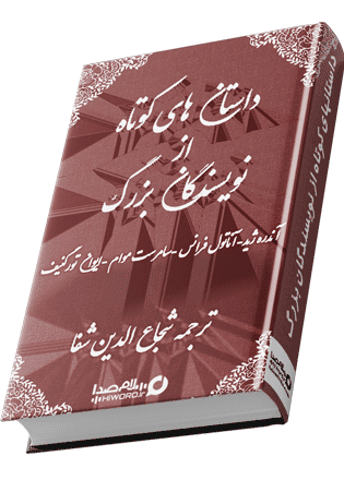 کتاب صوتی داستان های کوتاه از نویسندگان بزرگ جهان ترجمه شجاع الدین شفا