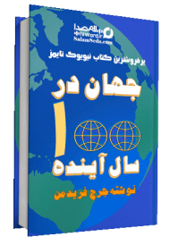 دانلود کتاب صوتی جهان در صد سال آینده- نوشته جرج فریدمن ترجمه ابوالحسن تهامی