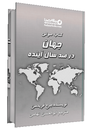 دانلود کتاب صوتی جهان در صد سال آینده- نوشته جرج فریدمن ترجمه ابوالحسن تهامی