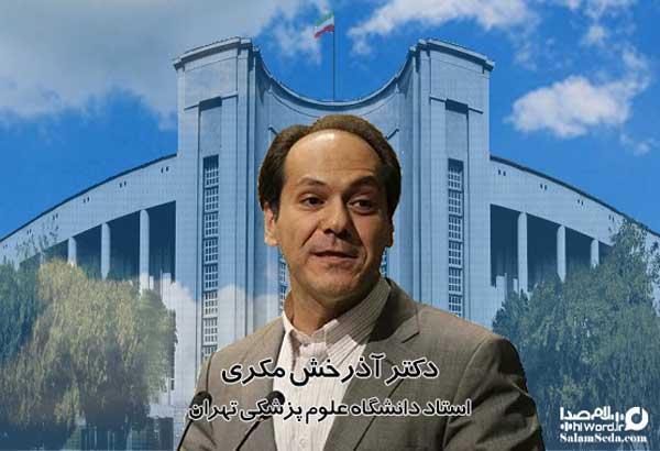 دکتر آذرخش مکری استاد دانگاه علوم پزشکی تهران