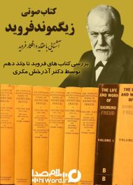 کتاب صوتی زیگموند فروید - آشنایی با عقاید و افکار فروید با بررسی مجموعه کتاب های او تا جلد هفتم توسط دکتر مکری