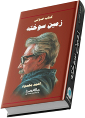  کتاب صوتی زمین سوخته نوشته احمد محمود از پرفروش ترین کتاب های ایران