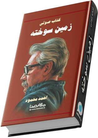  کتاب صوتی زمین سوخته نوشته احمد محمود از پرفروش ترین کتاب های ایران