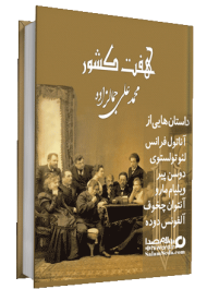 کتاب صوتی هفت کشور محمد علی جمالزاده