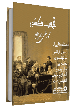 کتاب صوتی هفت کشور محمد علی جمالزاده