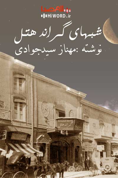کتاب های خانم مهناز سید جوادی کتاب شبهای گراند هتل