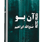 کتاب صوتی آن بو نوشته صنع الله ابراهیم نویسنده شهیر مصری