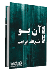 کتاب صوتی آن بو نوشته صنع الله ابراهیم نویسنده شهیر مصری