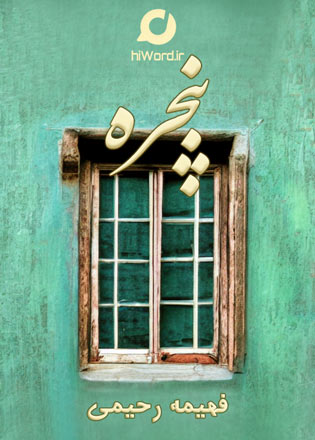 کتاب صوتی پنجره نوشته فهیمه رحیمی