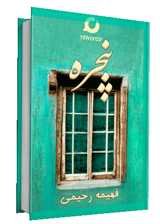 کتاب صوتی پنجره نوشته فهیمه رحیمی