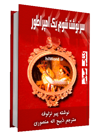 کتاب صوتی سرنوشت شوم یک امپراطور نوشته پیر نزلوف مترجم: ذبیح‌الله منصوری