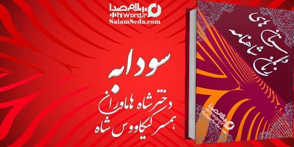 کتاب صوتی داستان های زنان شاهنامه - داستان سودابه همسر کیکاووس شاه