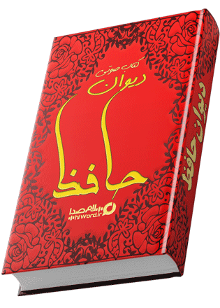 کتاب صوتی دیوان حافظ با صدای اساتید حافظ شناسی ایران