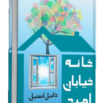کتاب صوتی خانه خیابان امید نوشته دانیل استیل