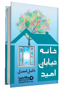کتاب صوتی خانه خیابان امید نوشته دانیل استیل