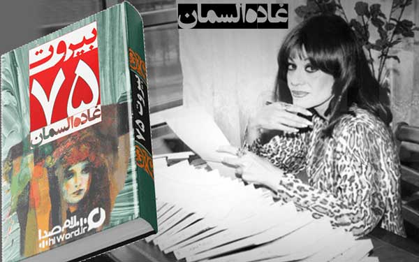 کتاب صوتی بیروت 75 نوشته غاده السمان