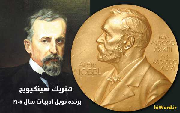 هنریک سینکیویچ برنده نوبل ادبیات سال ۱۹۰۵ 
