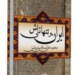 کتاب صوتی ایران‌ و تنهائیش دكتر محمدعلي اسلامي ندوشن محمد علی اسلامی ندوشن