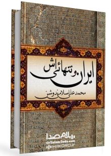 کتاب صوتی ایران‌ و تنهائیش دكتر محمدعلي اسلامي ندوشن محمد علی اسلامی ندوشن
