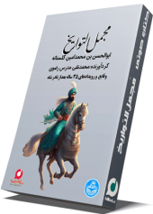 کتاب صوتی مجمل التواریخ نوشته ابوالحسن بن محمدامین گلستانه