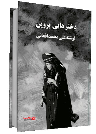 کتاب صوتی دختر دایی پروین نوشته علی محمد افغانی